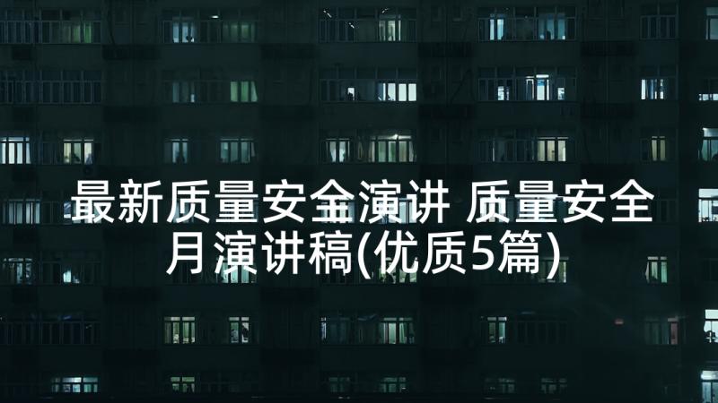 最新质量安全演讲 质量安全月演讲稿(优质5篇)