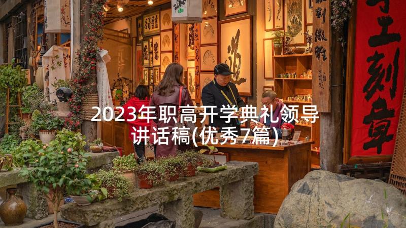 2023年职高开学典礼领导讲话稿(优秀7篇)