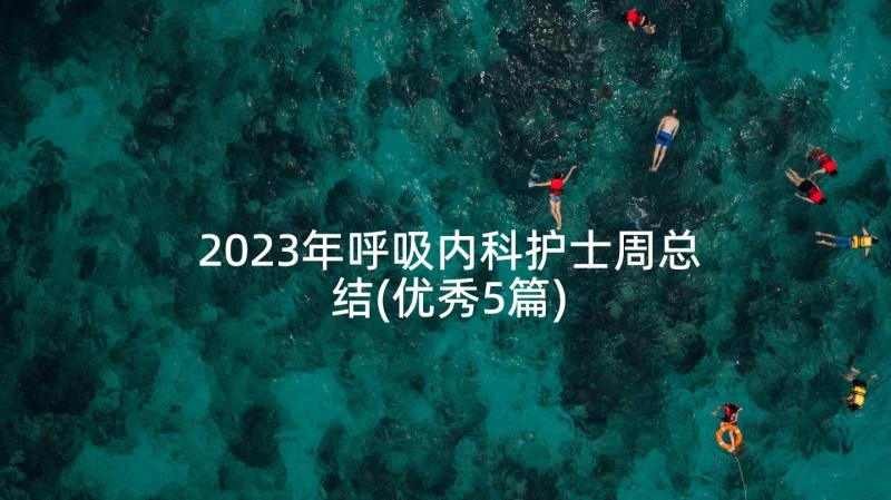 2023年呼吸内科护士周总结(优秀5篇)