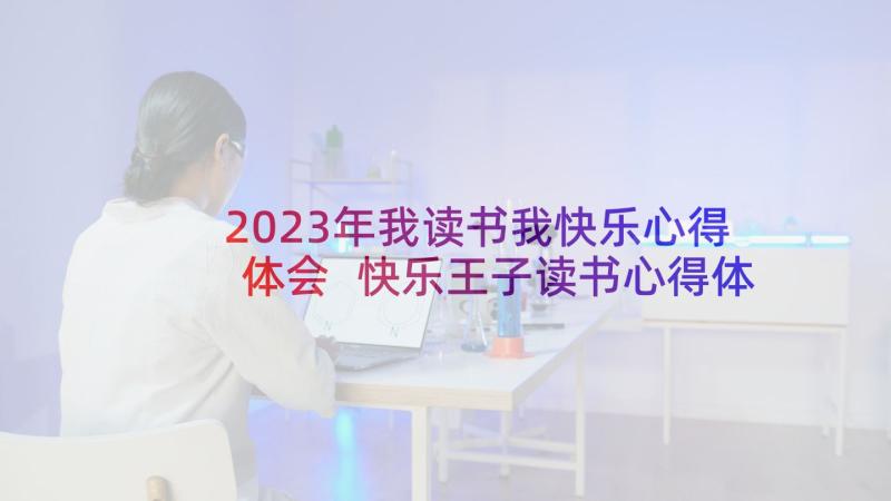 2023年我读书我快乐心得体会 快乐王子读书心得体会(大全5篇)