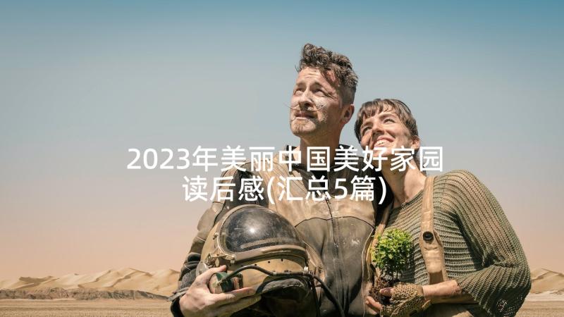 2023年美丽中国美好家园读后感(汇总5篇)