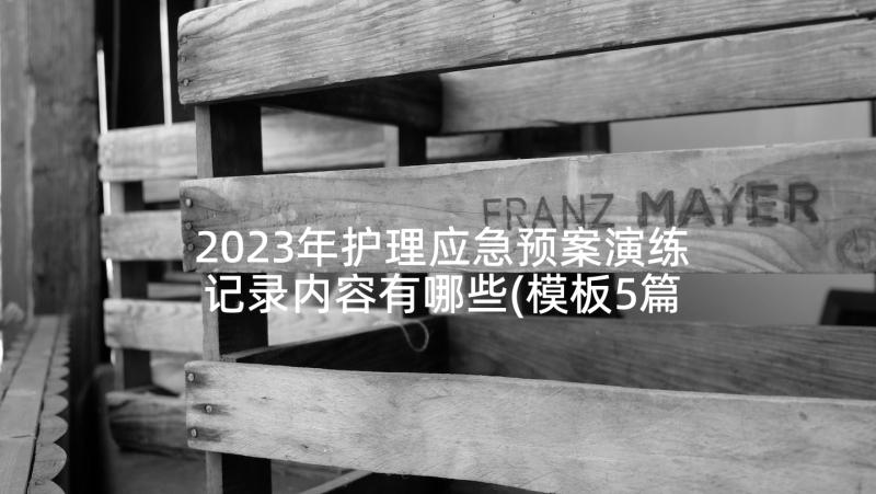 2023年护理应急预案演练记录内容有哪些(模板5篇)