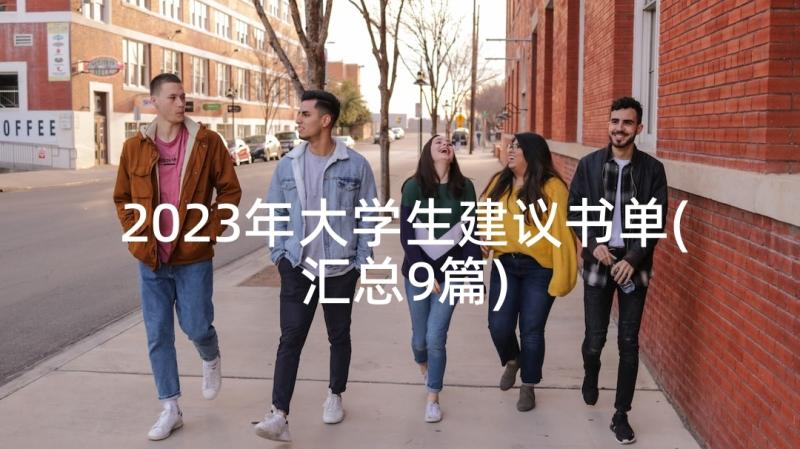 2023年大学生建议书单(汇总9篇)