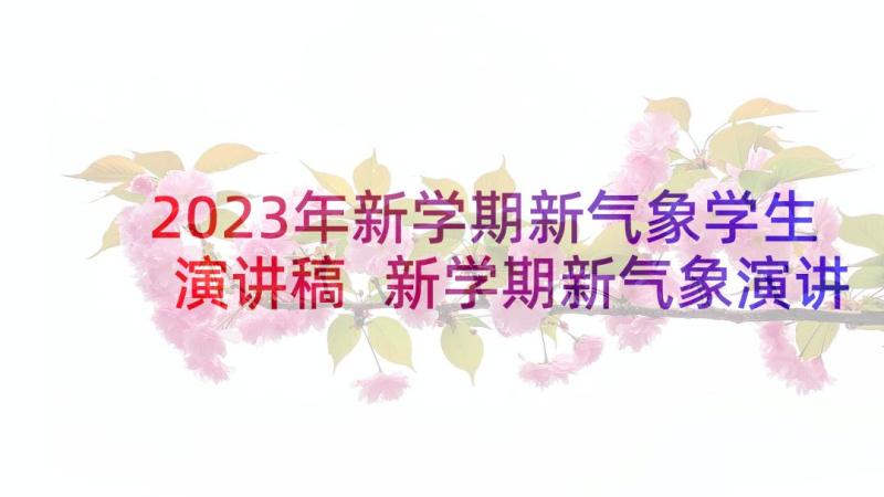 2023年新学期新气象学生演讲稿 新学期新气象演讲稿(汇总8篇)