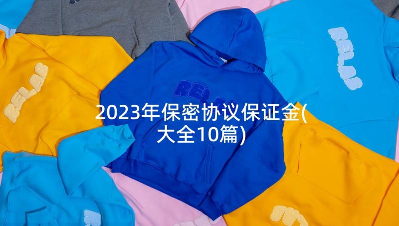 2023年保密协议保证金(大全10篇)