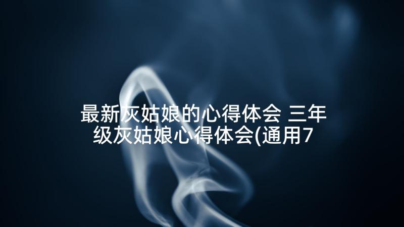 最新灰姑娘的心得体会 三年级灰姑娘心得体会(通用7篇)