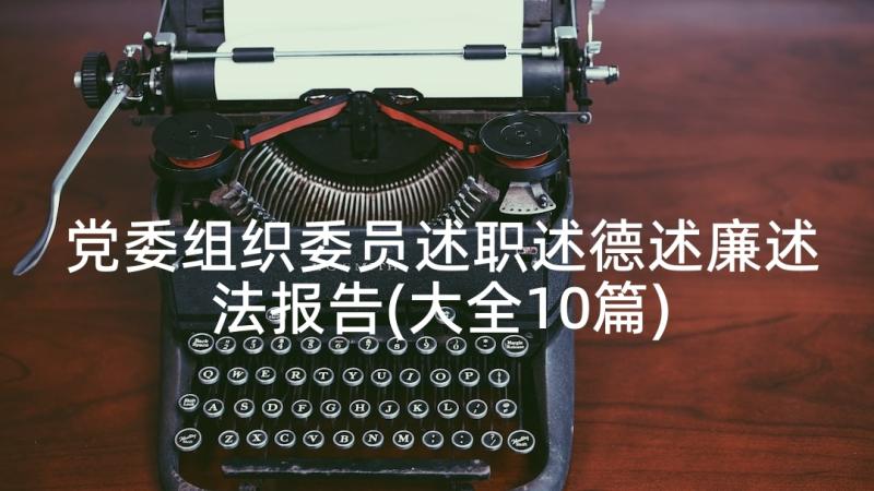 党委组织委员述职述德述廉述法报告(大全10篇)