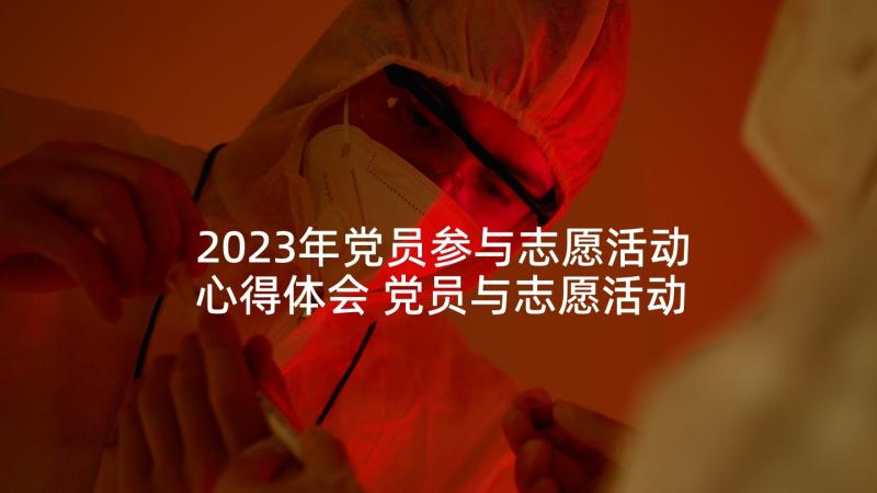 2023年党员参与志愿活动心得体会 党员与志愿活动心得体会(优质5篇)