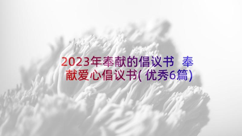 2023年奉献的倡议书 奉献爱心倡议书(优秀6篇)