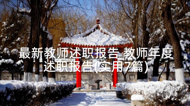 最新教师述职报告 教师年度述职报告(实用7篇)