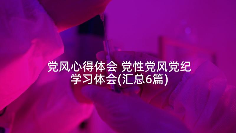 党风心得体会 党性党风党纪学习体会(汇总6篇)