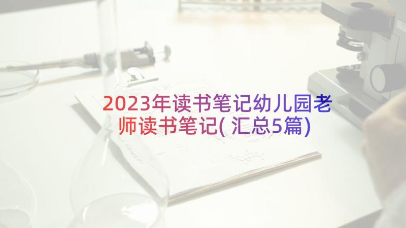 2023年读书笔记幼儿园老师读书笔记(汇总5篇)