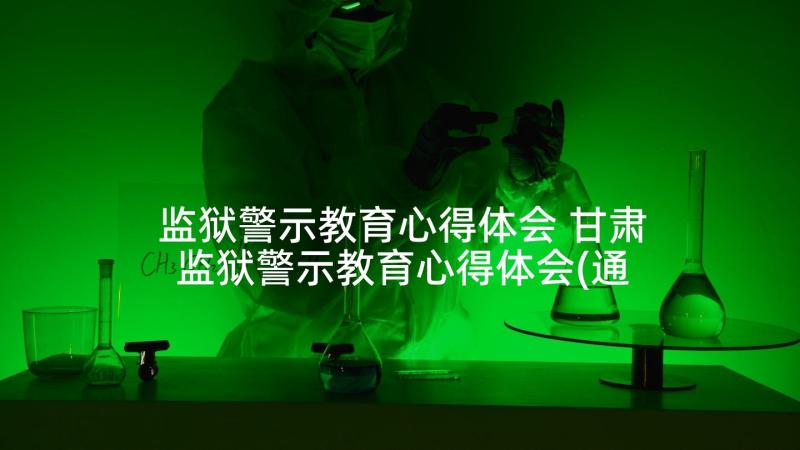 监狱警示教育心得体会 甘肃监狱警示教育心得体会(通用5篇)