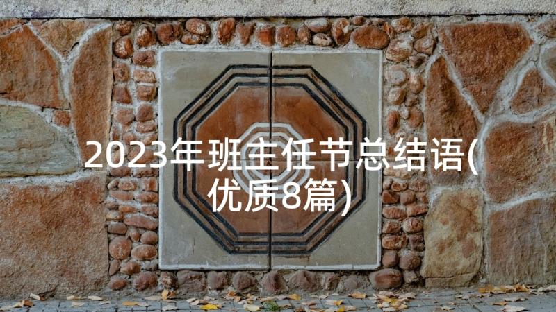 2023年班主任节总结语(优质8篇)