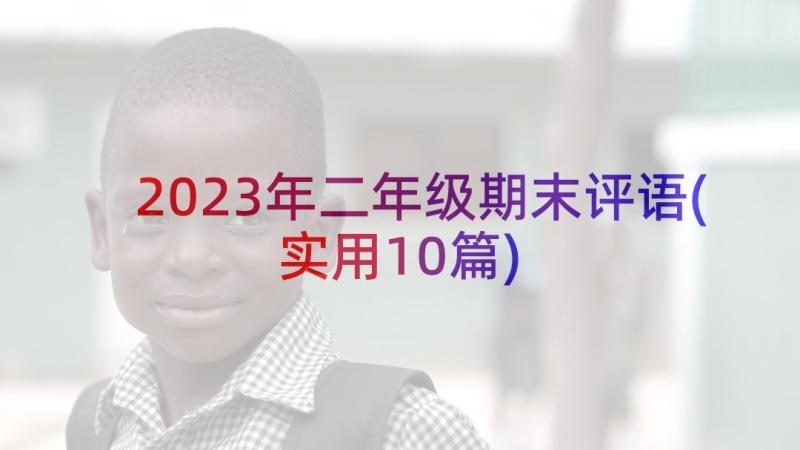 2023年二年级期末评语(实用10篇)