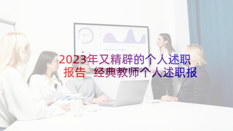 2023年又精辟的个人述职报告 经典教师个人述职报告(通用6篇)