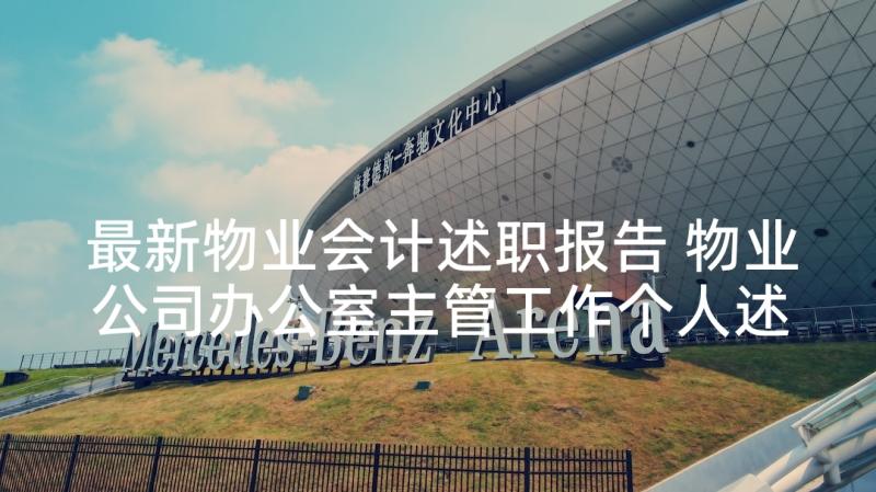 最新物业会计述职报告 物业公司办公室主管工作个人述职报告(优秀5篇)