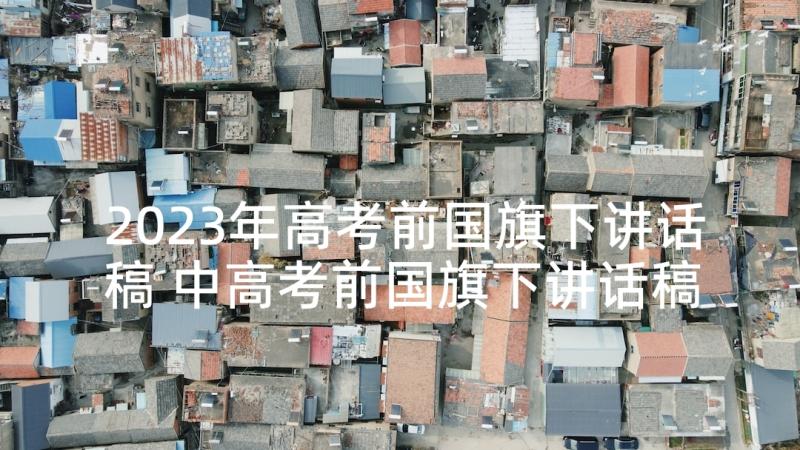 2023年高考前国旗下讲话稿 中高考前国旗下讲话稿(优秀5篇)