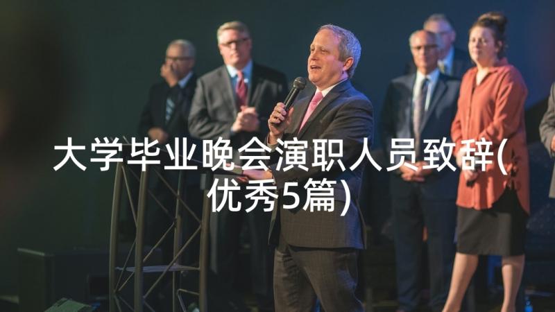 大学毕业晚会演职人员致辞(优秀5篇)