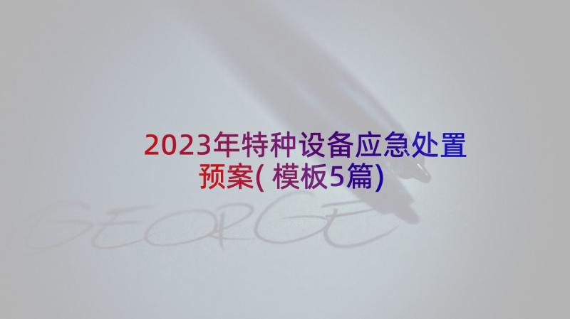 2023年特种设备应急处置预案(模板5篇)