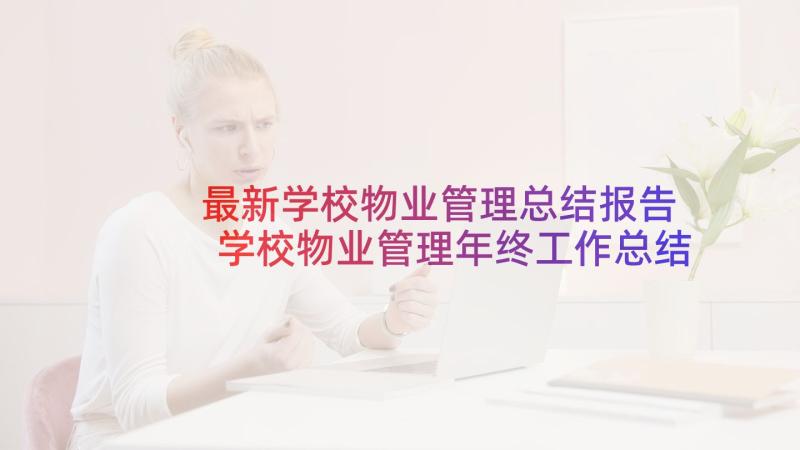 最新学校物业管理总结报告 学校物业管理年终工作总结(优秀5篇)