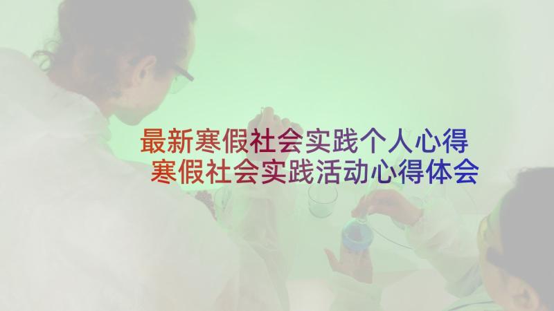 最新寒假社会实践个人心得 寒假社会实践活动心得体会(实用5篇)