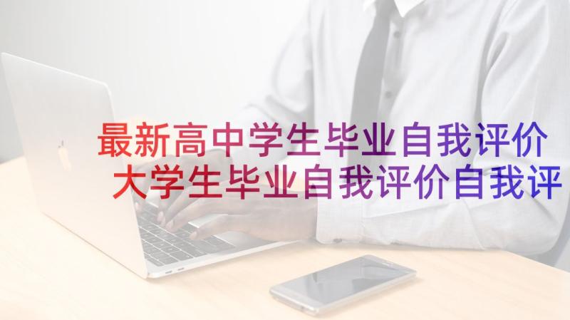 最新高中学生毕业自我评价 大学生毕业自我评价自我评价(优秀5篇)