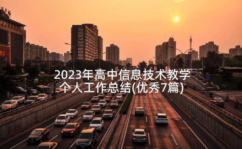 2023年高中信息技术教学个人工作总结(优秀7篇)