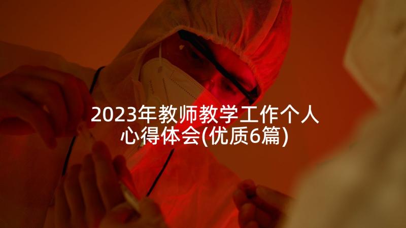 2023年教师教学工作个人心得体会(优质6篇)