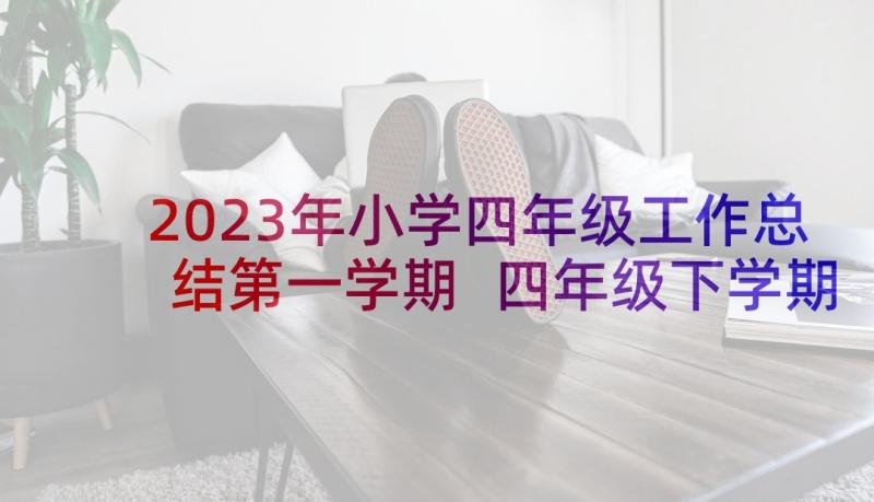 2023年小学四年级工作总结第一学期 四年级下学期班级工作总结(优秀5篇)