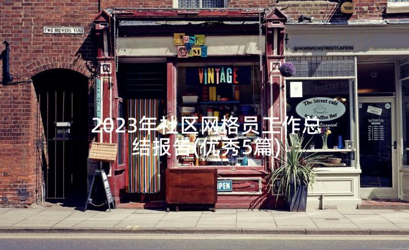 2023年社区网格员工作总结报告(优秀5篇)