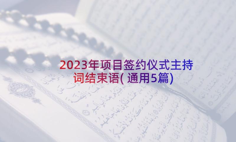 2023年项目签约仪式主持词结束语(通用5篇)