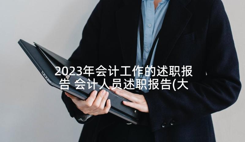 2023年会计工作的述职报告 会计人员述职报告(大全9篇)