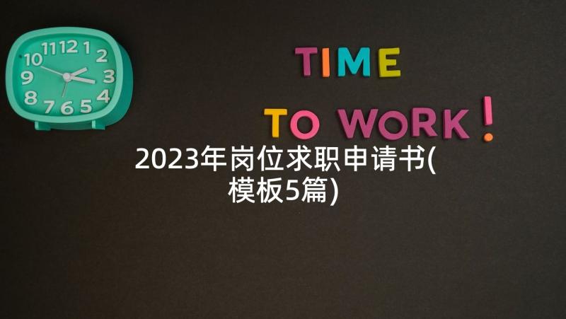 2023年岗位求职申请书(模板5篇)