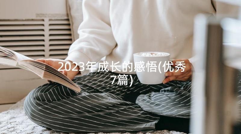 2023年成长的感悟(优秀7篇)