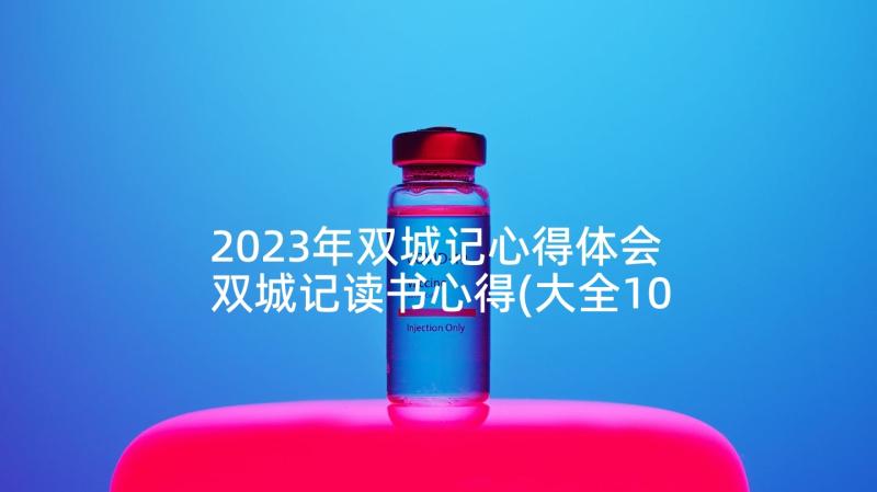 2023年双城记心得体会 双城记读书心得(大全10篇)