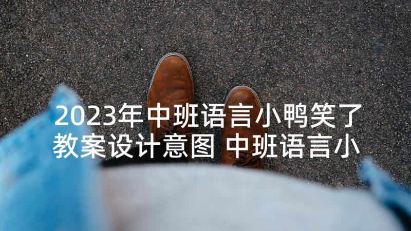 2023年中班语言小鸭笑了教案设计意图 中班语言小薇薇笑了教案(实用5篇)