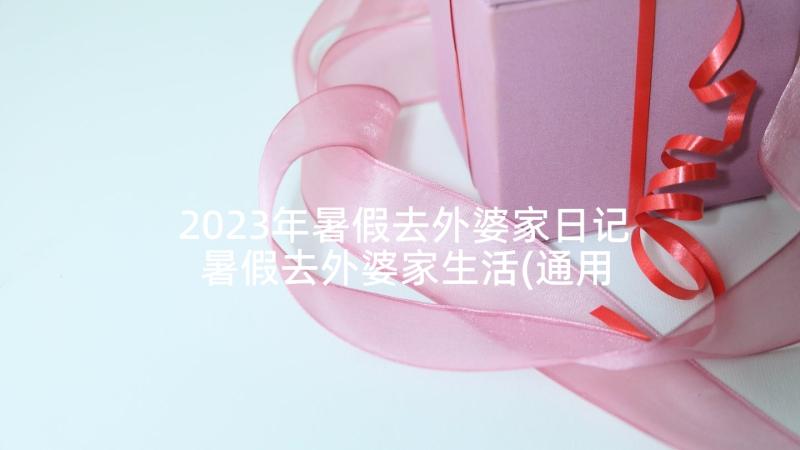 2023年暑假去外婆家日记 暑假去外婆家生活(通用5篇)