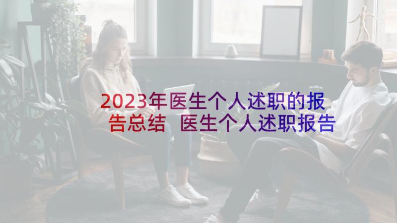 2023年医生个人述职的报告总结 医生个人述职报告(实用9篇)