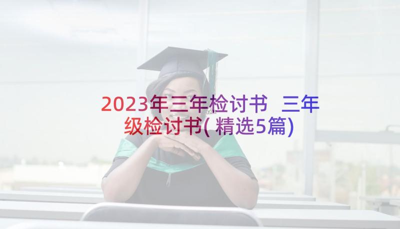 2023年三年检讨书 三年级检讨书(精选5篇)