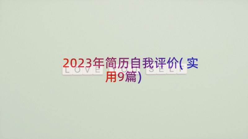 2023年简历自我评价(实用9篇)