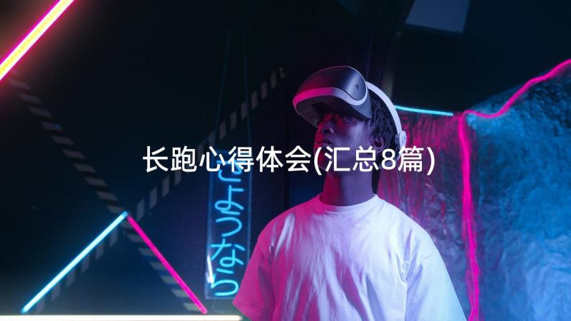 长跑心得体会(汇总8篇)