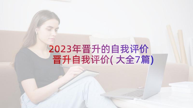 2023年晋升的自我评价 晋升自我评价(大全7篇)