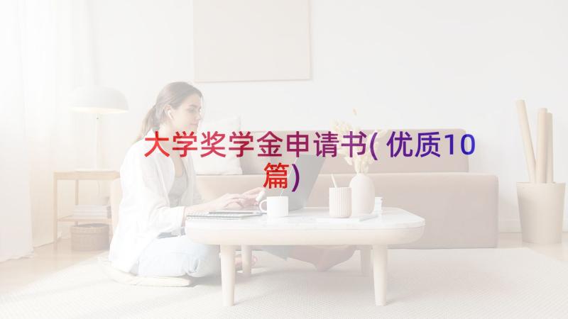 大学奖学金申请书(优质10篇)