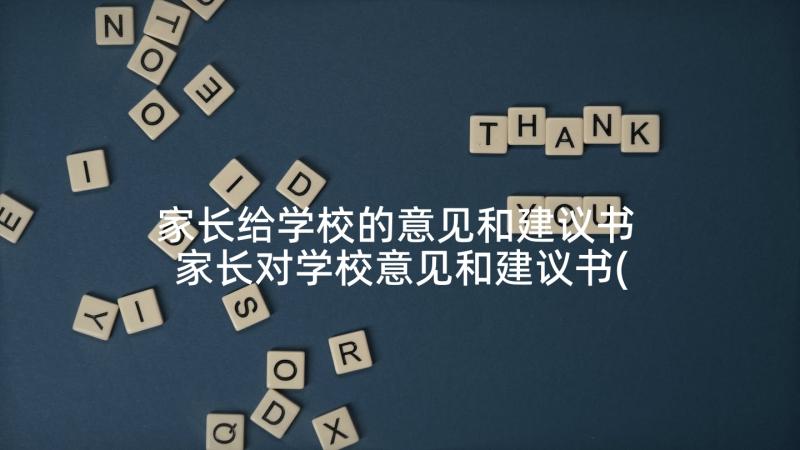 家长给学校的意见和建议书 家长对学校意见和建议书(优质5篇)