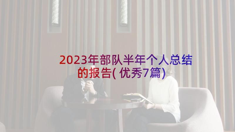 2023年部队半年个人总结的报告(优秀7篇)