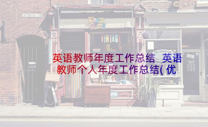 英语教师年度工作总结 英语教师个人年度工作总结(优秀10篇)