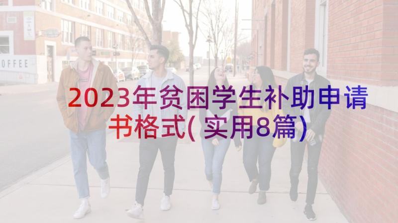 2023年贫困学生补助申请书格式(实用8篇)