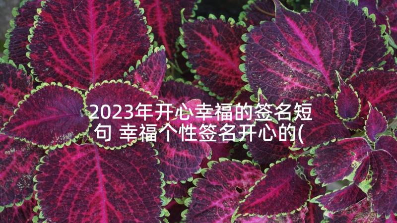 2023年开心幸福的签名短句 幸福个性签名开心的(实用5篇)