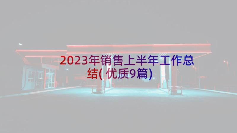 2023年销售上半年工作总结(优质9篇)